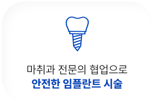 안전한 임플란트 시술