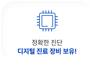 디지털 진료 장비 보유