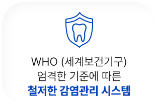 철저한 감염관리 시스템