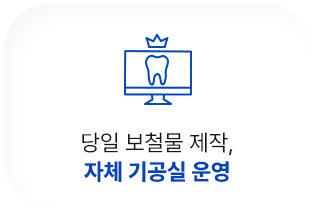 자체 기공실 운영