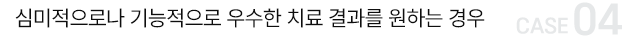 심미적으로나 기능적으로 우수한 치료 결과를 원하는 경우