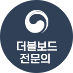 더블보드 전문의