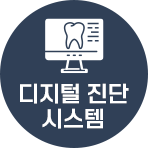 디지털 진단 시스템