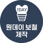 원데이 보철 제작