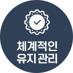 체계적인 유지관리