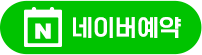 네이버예약
