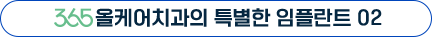 365올케어치과의 특별한 임플란트 02