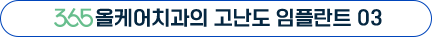 365 올케어치과의 특별한 임플란트 03