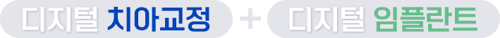 디지털 치아교정 + 디지털 임플란트